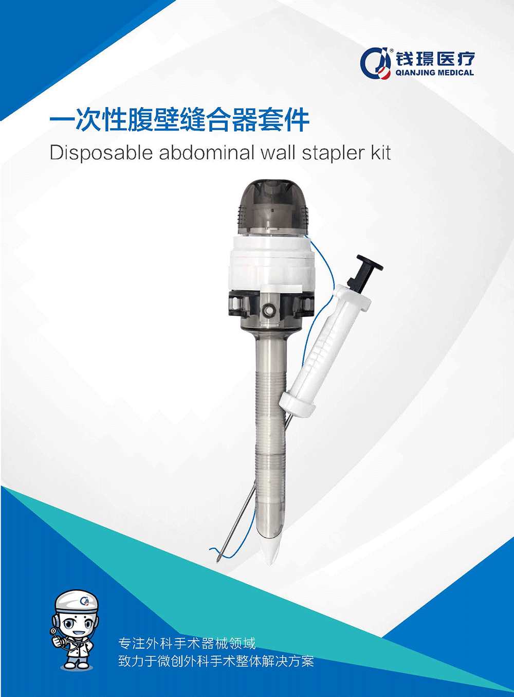 一次性腹壁縫合器套件_頁面_1.png